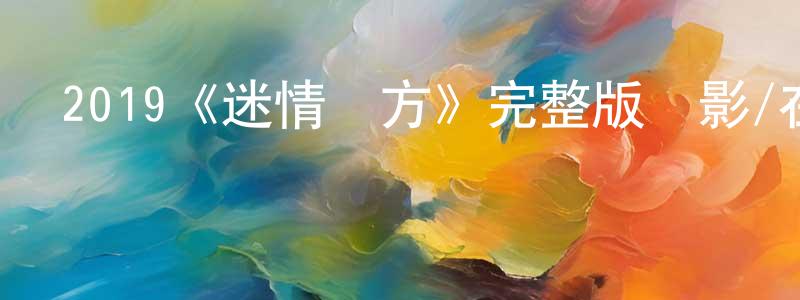 鮑笛的個人主頁,2019《迷情東方》完整版電影/在線觀看/百度云-美劇天堂